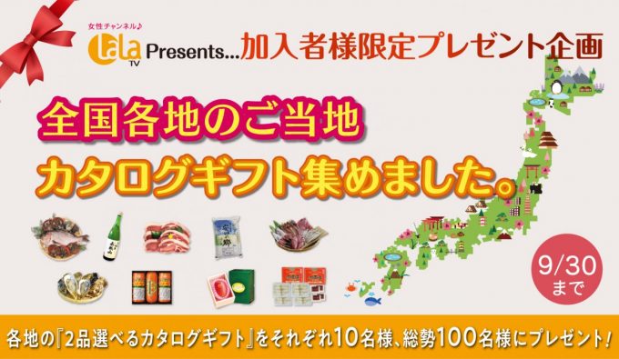 女性チャンネル♪LaLaTV Presents「ご加入者様限定 全国各地のご当地カタログギフト集めました。」