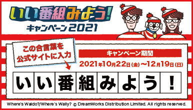 ウォーリーと気になる番組をさがせ!