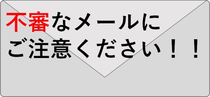 【ご注意ください】Emotet(エモテット)の感染拡大に関する注意喚起