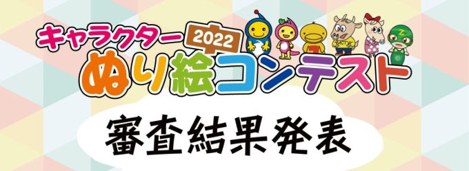 「キャラクターぬり絵コンテスト2022」結果発表！