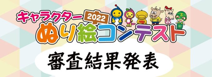 「キャラクターぬり絵コンテスト2022」結果発表!