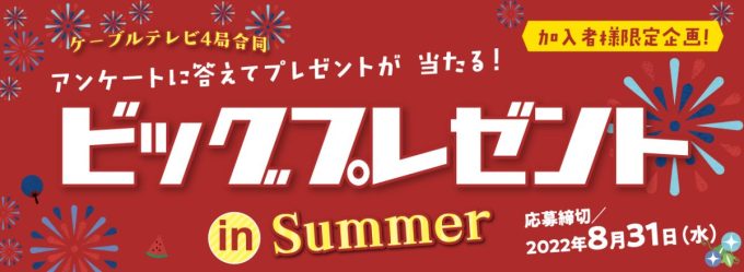ビッグプレゼント in Summer