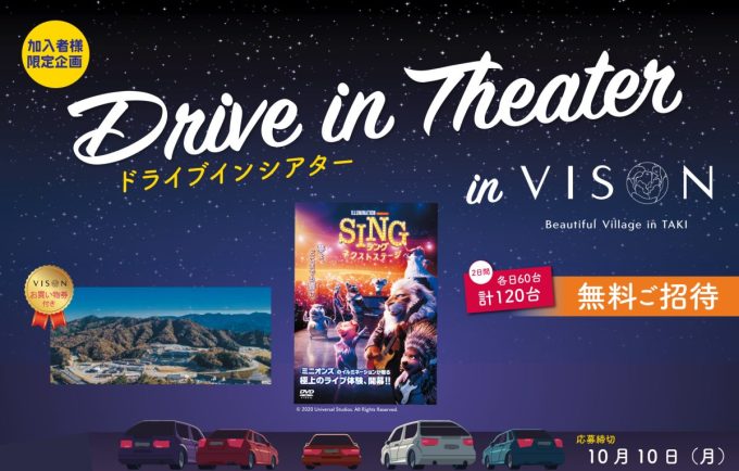 【無料ご招待】ドライブインシアターin VISON ご応募受付中