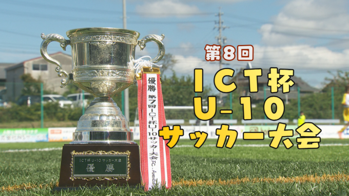 特別番組「ICT杯U-10サッカー大会」編集中!