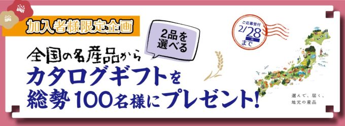 【プレゼント】カタログギフトを総勢100名様にプレゼント!