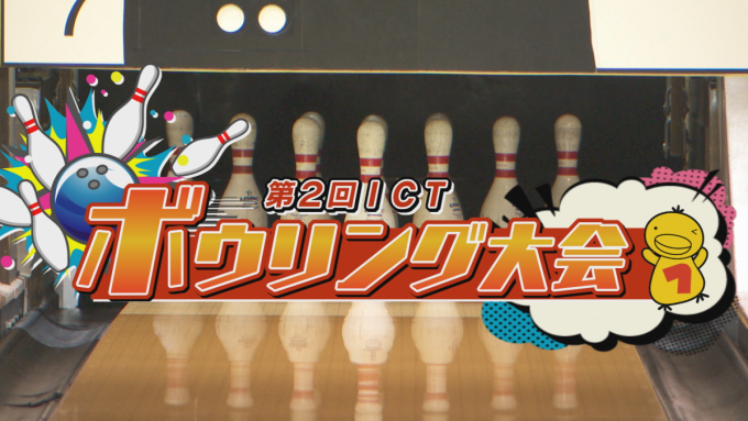 ボウリング大会を開催しました!