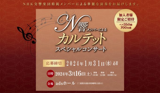 N響メンバーによるカルテットスペシャルコンサートへご招待!