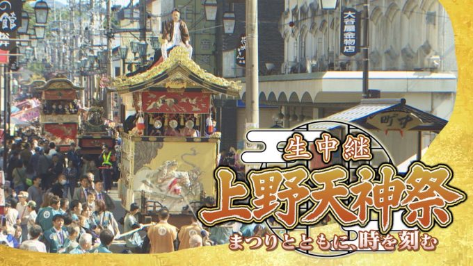今年も放送!生中継 上野天神祭-まつりとともに、時を刻むー