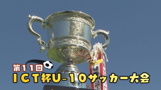 特別番組 第11回ICT杯Uー10サッカー大会 11月2日から放送です!!
