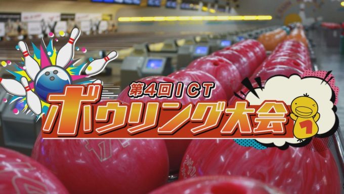 今年も開催！ICTボウリング大会 ！